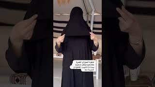 غطوة الحج والعمرة #عبايات #السعودية #الرياض #جدة