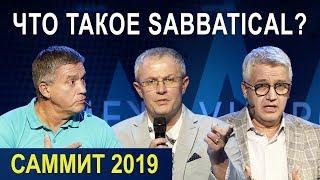 ЧТО ТАКОЕ SABBATICAL? Пасторский Саммит 2019