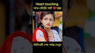 Heart touching লাভ স্টোরি পার্ট ️180 bangla love story #shorts#yt shorts#love#facts#bhagya nijei