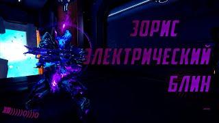 Warframe.Зорис.CodeName «Электрический блин»