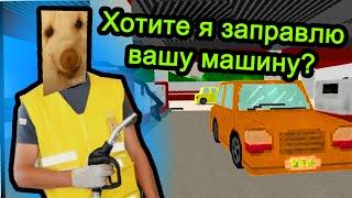 Симулятор заправщика - Хотите я заправлю вашу машину