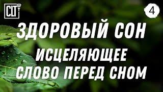 Перед сном слушай места из Библии об исцелении   Легкая фоновая музыка  Горный ручей  Relaxing