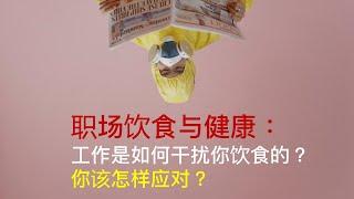 【健康新知】职场饮食与健康：工作是如何干扰你饮食的？你该怎样应对？