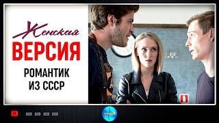 Женская Версия. 3 сезон. Романтик из СССР 2019 Детектив. Все серии Full HD