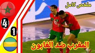 ملخص مباراة المغرب و الغابون  اهداف المغرب و الغابون