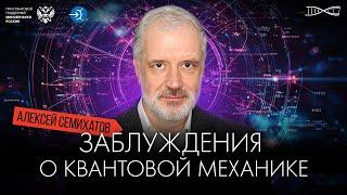 Чего не утверждает квантовая механика. Алексей Семихатов