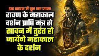 श्रावण मास Special Mahakaal Mantra  Shiv Sadhna Vidhi  Lord Shiva Most Powerful Mantra