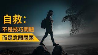 EP43 自救：不是技巧問題而是意願問題｜爬上那把椅子｜良叔｜【新世界TV】