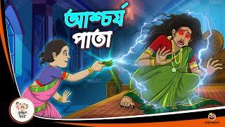 ASCHORJYO PATA  Bangla Golpo  Thakurmar Jhuli  Bangla Cartoon  #banglagolpokatha