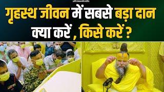 गृहस्थ जीवन में सबसे बड़ा दान क्या करें  किसे करें ? Shri Hit Premanand Govind Sharan Ji Maharaj