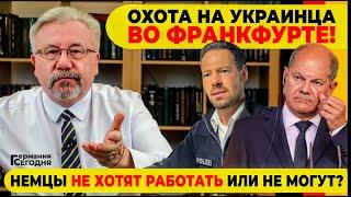  ОХОТА НА УКРАИНЦА ВО ФРАНКФУРТЕ  НЕМЦЫ НЕ ХОТЯТ РАБОТАТЬ ИЛИ НЕ МОГУТ?