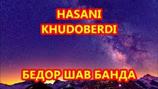 ХАСАНИ ХУДОБЕРДИ   БЕДОР ШАВ БАНДА БА ХОТИРИ МОХИ ШАРИФИ РАМАЗОН  ВИРОДАР