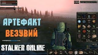 Stalker Online. Артефакт Везувий