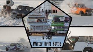 ВАЛЯТ НА ВСЕ БАБКИ 2  #Winter #Drift #Battle IV Этап