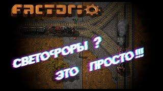 Гайд #2 Factorio. ЖД Светофоры за 4 минуты