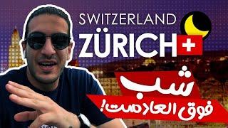 Zürich at night   زوریخ در شب  شب گردی در شهر زیبای زوریخ کشور سوئیس