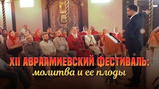 XII АВРААМИЕВСКИЙ ФЕСТИВАЛЬ