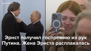 Эрнст получил госпремию из рук Путина. Жена Эрнста расплакалась