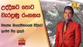 උද්දිකට පොට වැරදුණු රංගනය - මහජන නියෝජිතයෙක් විදිහට ලැජ්ජ විය යුතුයි  - Hiru News