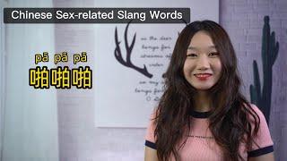 Sex-related Slang Words & Phrases in Mandarin Chinese we can use in daily Chinese conversations