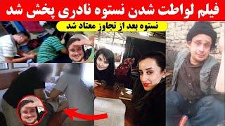 ویدیوی باور نکردنی و شوکه کننده ای را از نستوه نادری منتشر کرد