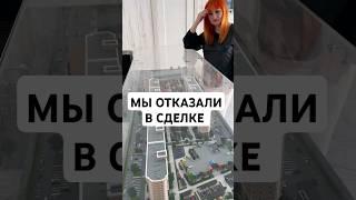 ОТКАЗ В СДЕЛКЕ. Работаем только с проверенными застройщиками #недвижимость #купитьквартиру #ремонт