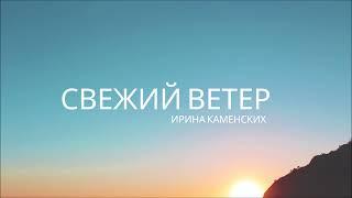 Ирина Каменских - Свежий ветер Премьера 2022