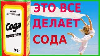 СОДА-ЭТО СИЛА