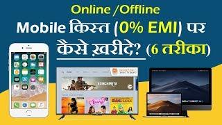 How to Buy Smartphone Mobile on 0% EMI NO COST EMI Without Credit Card 6 Way