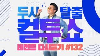 PICK 컬투쇼 사연모음 레전드 다시듣기 132 오디오 ver.  두시탈출 컬투쇼