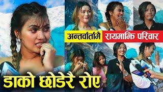 Alina Rayamajhi - अन्तर्वार्तामा रायमाझि परिवार डाको छोडेरै रोए संर्घष र घरपरिवारलाई सम्झेर आसु बरर