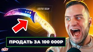 ВЫБИЛ НОЖ в КС 2 КОГОТЬ за 100 000 РУБЛЕЙ - ЭТО НАДО ВИДЕТЬ... Открытие Кейсов Кс 2 на MYCSGO