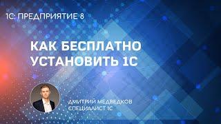 Как бесплатно и легально установить 1СПредприятие 8 для обучения и программирования