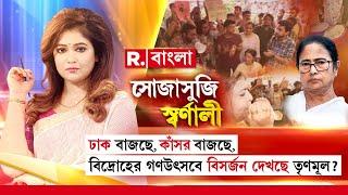 Sojasuji Swarnali  ভয় পাচ্ছেন মমতা? ঢাক বাজছে কাঁসর বাজছে বিদ্রোহের গণউৎসবে বিসর্জন দেখছে তৃণমূল?