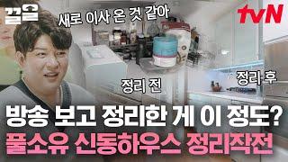 신박한 정리 시청하고 폭주한 신동 물욕ㅋㅋ 신박한 정리가 다시 정리해드립니다‍️ 역대급 맥시멀리스트 신동 집  신박한정리