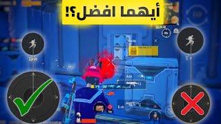 أسرار الحركة السريعة لأول مره - ضبط الچويستيك بأسهل طريقة احترف ببجي  PUBG MOBILE