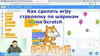 How to make a game on Scratch - shoot the balls