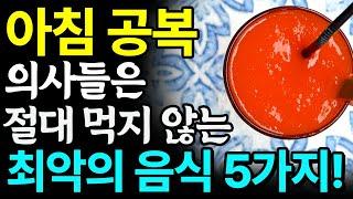 아침 공복에 즐겨먹던 이것 때문에 암과 치매에 걸릴 수 있습니다. 의사들은 절대 먹지 않는다는 아침 공복 최악의 음식 5가지 I 제발 드시지 마세요. I