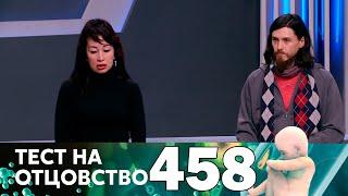 Тест на отцовство  Выпуск 458