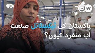 پاکستانی ٹیکسٹائل صنعت کی بین الاقوامی معیار کے مطابق ترقی  DW Urdu  Pakistan’s Textile Industry