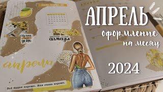 Оформление ежедневника на АПРЕЛЬ 2024 - bullet journal