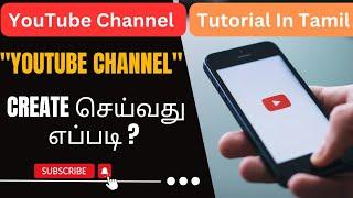 How To Create YouTube Channel?  Tamil  YouTube channel tutorial