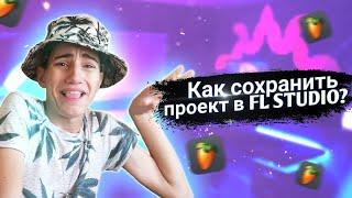 как сохранить проект в FL Studio чтобы потом можно было продолжить прописывать бит дальше???