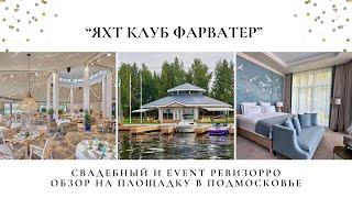 Обзор на Яхт-клуб Фарватер на Клязьминском водохранилище от профессионального РЕВИЗОРРО.