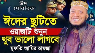 ঈদের ছুটিতে ওয়াজটি শুনুন খুব ভালো লাগবে । মুফতি আমির হামজা   Mufti Amir Hamza New Waz 2024