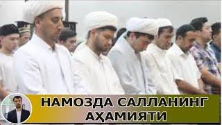 Намозда салланинг аҳамияти