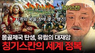 #벌거벗은세계사 90분 복수는 나의 것 역사상 가장 큰 영토를 가졌던 정복왕 칭기스칸과 몽골제국의 탄생