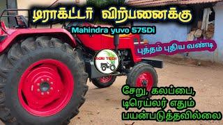 Mahindra 575 Yuvo Tractor sales in tamilnadu  டிராக்டர் விற்பனை  Agri Tech Tamil
