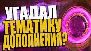 КАКИМ БУДЕТ СЛЕДУЮЩЕЕ ДОПОЛНЕНИЕ В HEARTHSTONE? ВСЕ ТЕОРИИ ВЛ 2018 Hearthstone