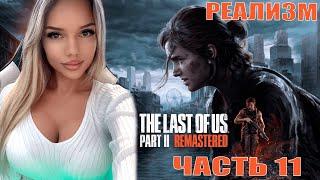 ФИНАЛ Last Of Us Part II Remastered  Одни из нас Часть II ремастер  ОБЗОР  РЕАЛИЗМ часть 11